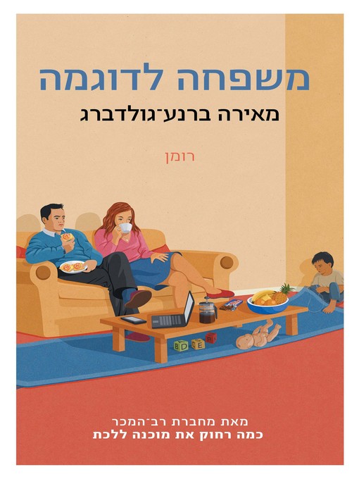Cover of משפחה לדוגמא (The Model Family)